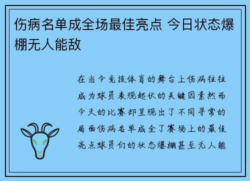 伤病名单成全场最佳亮点 今日状态爆棚无人能敌