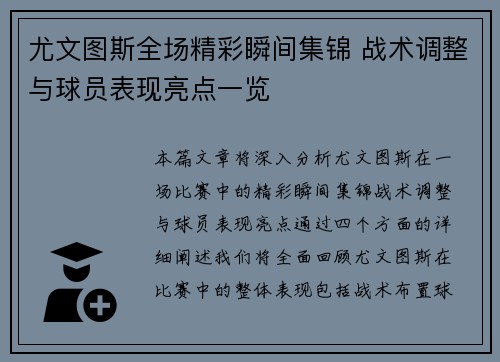 尤文图斯全场精彩瞬间集锦 战术调整与球员表现亮点一览