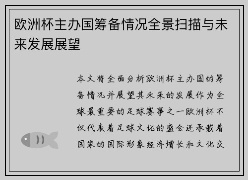 欧洲杯主办国筹备情况全景扫描与未来发展展望