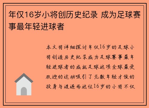年仅16岁小将创历史纪录 成为足球赛事最年轻进球者