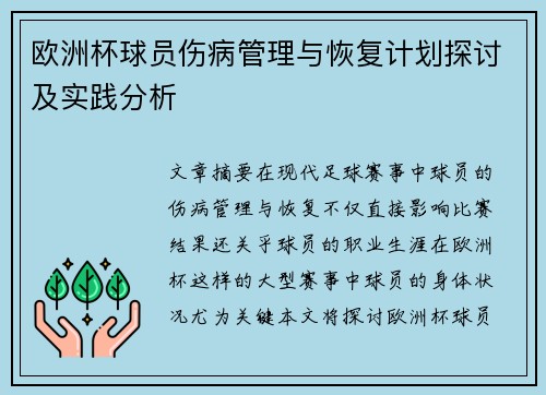欧洲杯球员伤病管理与恢复计划探讨及实践分析