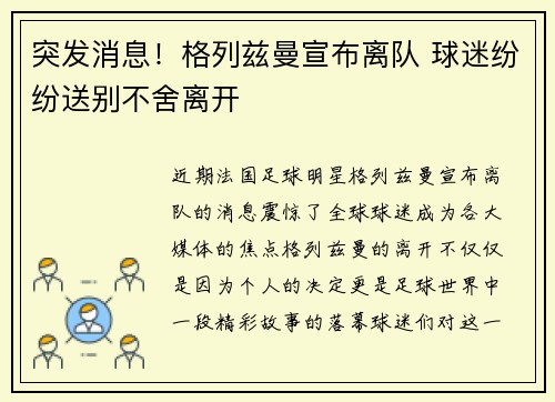 突发消息！格列兹曼宣布离队 球迷纷纷送别不舍离开