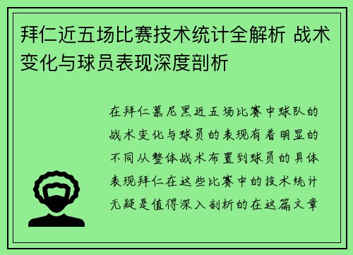 拜仁近五场比赛技术统计全解析 战术变化与球员表现深度剖析
