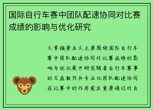 国际自行车赛中团队配速协同对比赛成绩的影响与优化研究