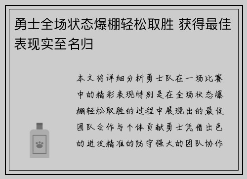 勇士全场状态爆棚轻松取胜 获得最佳表现实至名归
