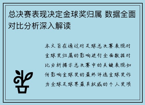 总决赛表现决定金球奖归属 数据全面对比分析深入解读