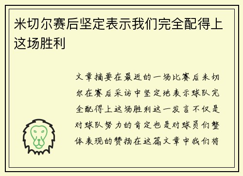 米切尔赛后坚定表示我们完全配得上这场胜利