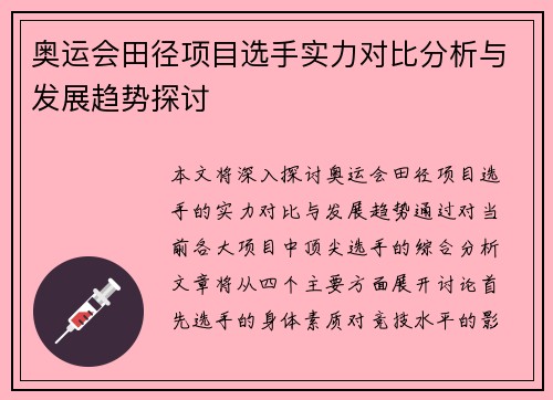 奥运会田径项目选手实力对比分析与发展趋势探讨