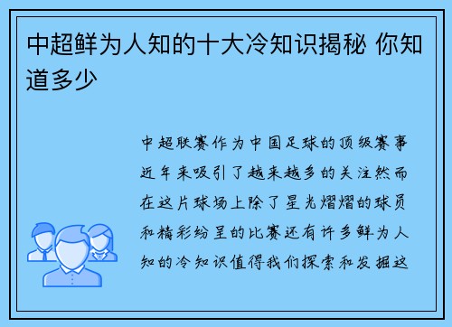 中超鲜为人知的十大冷知识揭秘 你知道多少