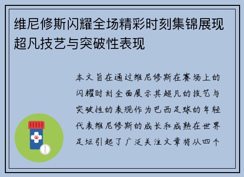 维尼修斯闪耀全场精彩时刻集锦展现超凡技艺与突破性表现