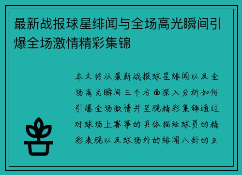 最新战报球星绯闻与全场高光瞬间引爆全场激情精彩集锦