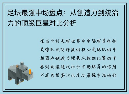 足坛最强中场盘点：从创造力到统治力的顶级巨星对比分析