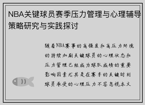 NBA关键球员赛季压力管理与心理辅导策略研究与实践探讨