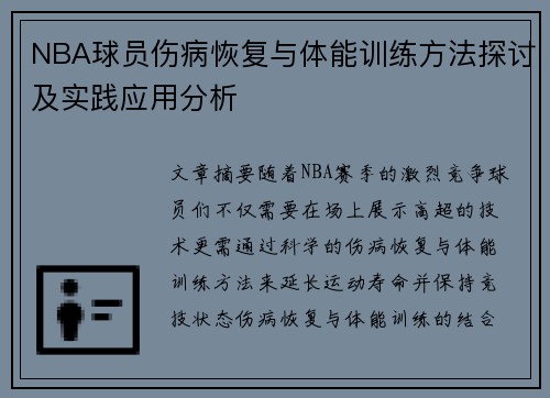 NBA球员伤病恢复与体能训练方法探讨及实践应用分析