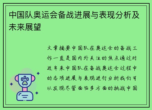 中国队奥运会备战进展与表现分析及未来展望