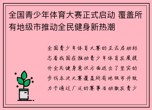 全国青少年体育大赛正式启动 覆盖所有地级市推动全民健身新热潮