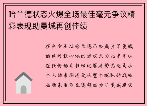 哈兰德状态火爆全场最佳毫无争议精彩表现助曼城再创佳绩