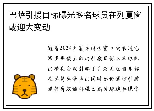 巴萨引援目标曝光多名球员在列夏窗或迎大变动