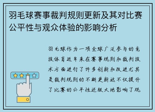 羽毛球赛事裁判规则更新及其对比赛公平性与观众体验的影响分析