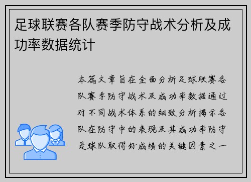 足球联赛各队赛季防守战术分析及成功率数据统计