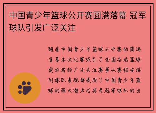 中国青少年篮球公开赛圆满落幕 冠军球队引发广泛关注