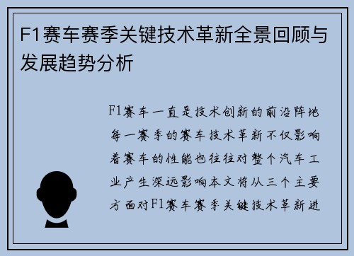 F1赛车赛季关键技术革新全景回顾与发展趋势分析