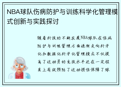NBA球队伤病防护与训练科学化管理模式创新与实践探讨