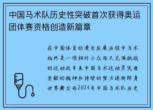 中国马术队历史性突破首次获得奥运团体赛资格创造新篇章