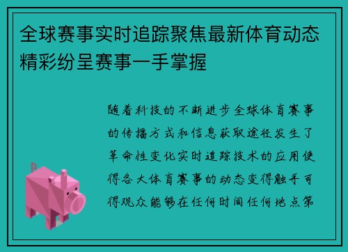 全球赛事实时追踪聚焦最新体育动态精彩纷呈赛事一手掌握