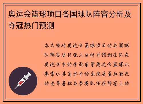 奥运会篮球项目各国球队阵容分析及夺冠热门预测