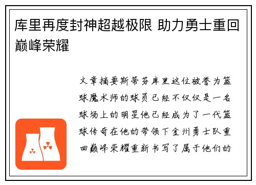 库里再度封神超越极限 助力勇士重回巅峰荣耀
