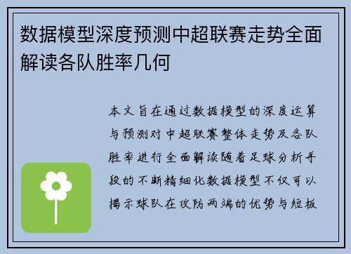 数据模型深度预测中超联赛走势全面解读各队胜率几何