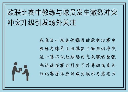 欧联比赛中教练与球员发生激烈冲突冲突升级引发场外关注