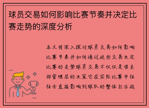 球员交易如何影响比赛节奏并决定比赛走势的深度分析