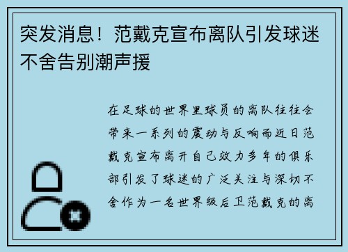 突发消息！范戴克宣布离队引发球迷不舍告别潮声援