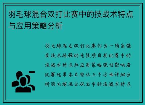 羽毛球混合双打比赛中的技战术特点与应用策略分析
