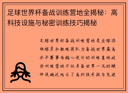 足球世界杯备战训练营地全揭秘：高科技设施与秘密训练技巧揭秘