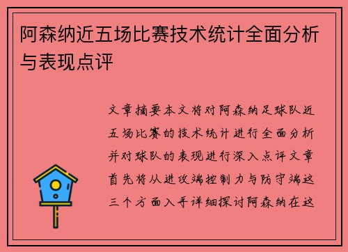 阿森纳近五场比赛技术统计全面分析与表现点评