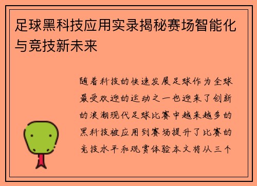 足球黑科技应用实录揭秘赛场智能化与竞技新未来