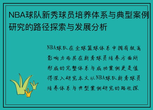 NBA球队新秀球员培养体系与典型案例研究的路径探索与发展分析