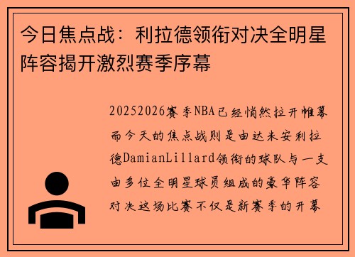 今日焦点战：利拉德领衔对决全明星阵容揭开激烈赛季序幕
