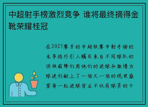 中超射手榜激烈竞争 谁将最终摘得金靴荣耀桂冠