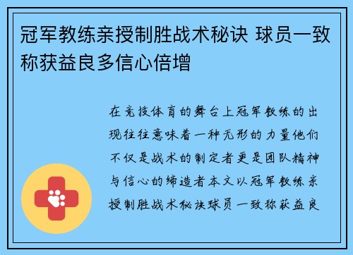 冠军教练亲授制胜战术秘诀 球员一致称获益良多信心倍增