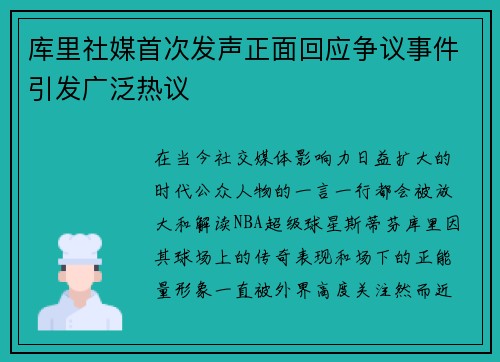 库里社媒首次发声正面回应争议事件引发广泛热议
