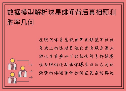 数据模型解析球星绯闻背后真相预测胜率几何