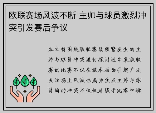 欧联赛场风波不断 主帅与球员激烈冲突引发赛后争议