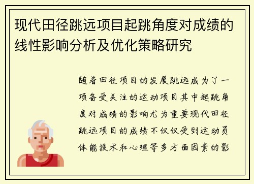 现代田径跳远项目起跳角度对成绩的线性影响分析及优化策略研究