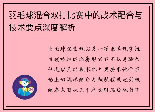 羽毛球混合双打比赛中的战术配合与技术要点深度解析