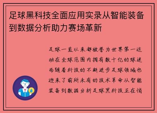 足球黑科技全面应用实录从智能装备到数据分析助力赛场革新