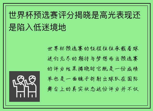 世界杯预选赛评分揭晓是高光表现还是陷入低迷境地